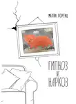 Малка Лоренц - Гипноз и наркоз