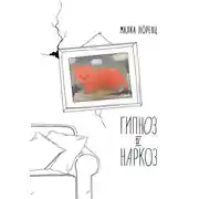 Постер книги Гипноз и наркоз