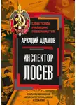Аркадий Адамов - Инспектор Лосев