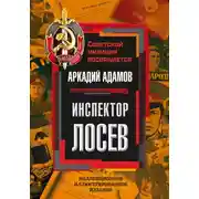 Постер книги Инспектор Лосев