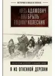 Алесь Адамович - Я из огненной деревни