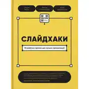 Постер книги Слайдхаки. 84 рабочих приема для лучших презентаций