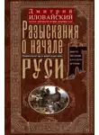 Дмитрий Иловайский - Разыскания о начале Руси. Вместо введения в русскую историю