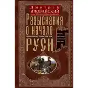 Постер книги Разыскания о начале Руси. Вместо введения в русскую историю