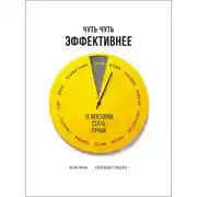Постер книги Чуть-чуть эффективнее. 12 векторов стать лучше