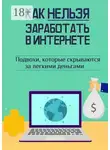 Андрей Швец - Как нельзя заработать в Интернете