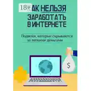 Постер книги Как нельзя заработать в Интернете