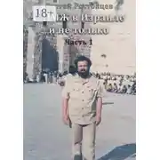 Постер книги О ПМЖ в Израиле и не только. Часть 1
