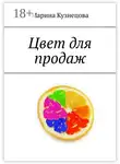 Марина Кузнецова - Цвет для продаж