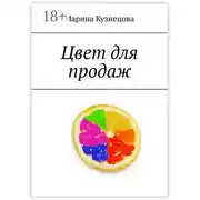 Постер книги Цвет для продаж