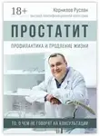 Руслан Корнилов - Простатит. Профилактика и продление жизни