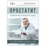 Постер книги Простатит. Профилактика и продление жизни