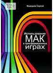 Сергей Федоров - Использование МАК в трансформационных играх