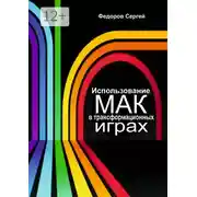 Постер книги Использование МАК в трансформационных играх