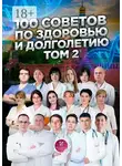 Ольга Прядухина - 100 советов по здоровью и долголетию. Том 2