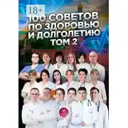 Постер книги 100 советов по здоровью и долголетию. Том 2