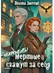 Полина Змееяд - [Некро]менты: Мертвые скажут за себя
