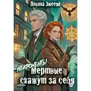 Постер книги [Некро]менты: Мертвые скажут за себя