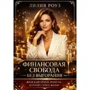 Постер книги Финансовая свобода без выгорания: женский путь к деньгам, которые служат жизни