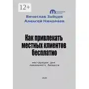 Постер книги Как привлекать местных клиентов бесплатно. Инструкция для локального бизнеса