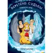 Постер книги Веретено Судьбы. Побеждая мрак