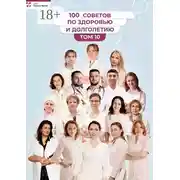 Постер книги 100 советов по здоровью и долголетию. Том 10
