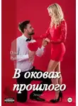 Ольга Райтер - В оковах прошлого. Эпилог