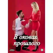 Постер книги В оковах прошлого. Эпилог