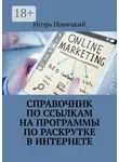Игорь Новицкий - Справочник по ссылкам на программы по раскрутке в интернете