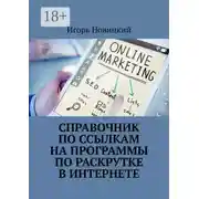Постер книги Справочник по ссылкам на программы по раскрутке в интернете
