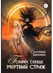 Екатерина Бакулина - Горячее сердце, мертвый страж