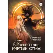 Постер книги Горячее сердце, мертвый страж