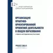 Постер книги Организация практико-ориентированной проектной деятельности в общем образовании. Учебно-методическое пособие