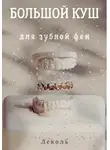 Леколь - Большой куш для зубной феи
