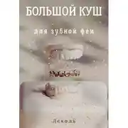 Постер книги Большой куш для зубной феи