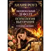 Постер книги Эмоциональный дефолт. Психология выгорания успешных женщин