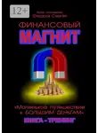 Сергей Федоров - Финансовый магнит. Книга-тренинг