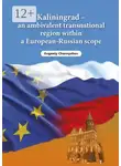 Евгений Чернышев - Kaliningrad – an ambivalent transnational region within a European-Russian scope