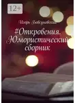 Игорь Бовсуновский - #Откровения. Юмористический сборник
