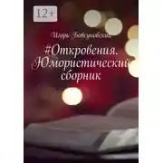 Постер книги #Откровения. Юмористический сборник