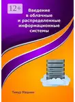 Тимур Машнин - Введение в облачные и распределенные информационные системы