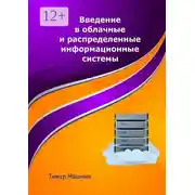Постер книги Введение в облачные и распределенные информационные системы