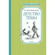 Постер книги Детство Тёмы