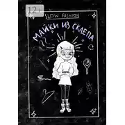 Постер книги Slow Fashion: майки из склепа. Как «медленная мода» входит в нашу жизнь