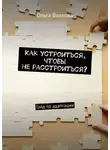 Ольга Волкова - Как устроиться, чтобы не расстроиться? Гайд по адаптации