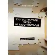 Постер книги Как устроиться, чтобы не расстроиться? Гайд по адаптации