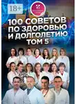 Ольга Прядухина - 100 советов по здоровью и долголетию. Том 5