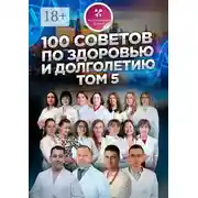 Постер книги 100 советов по здоровью и долголетию. Том 5