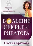Оксана Крюкова - Большие секреты риелтора. Алхимия в недвижимости