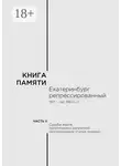 В. Кириллов - Книга памяти: Екатеринбург репрессированный 1917 – сер. 1980-х гг. Часть II. Судьбы жертв политических репрессий (воспоминания, статьи, очерки)
